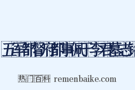 五军都督府都事佩于李君墓志铭是什么意思的图片